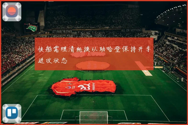快船需理清轮换以助哈登保持开季进攻状态