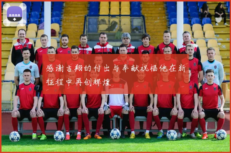 感谢吉翔的付出与奉献祝福他在新征程中再创辉煌