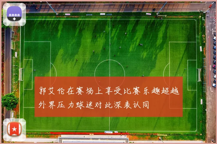 郭艾伦在赛场上享受比赛乐趣超越外界压力球迷对此深表认同