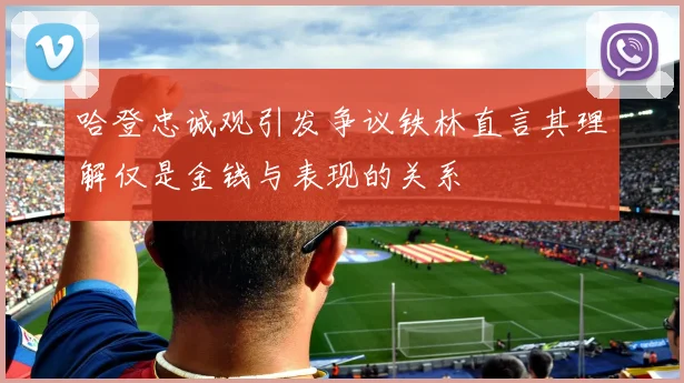 哈登忠诚观引发争议铁林直言其理解仅是金钱与表现的关系