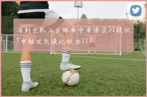 马刺全队三分球命中率惨淡31投仅7中助攻失误比仅为117