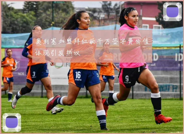 奥利塞加盟拜仁获千万签字费价值体现引发热议