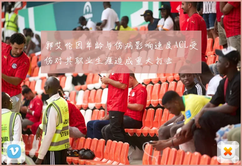 郭艾伦因年龄与伤病影响速度ACL受伤对其职业生涯造成重大打击