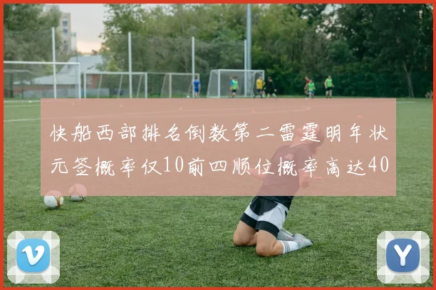 快船西部排名倒数第二雷霆明年状元签概率仅10前四顺位概率高达40